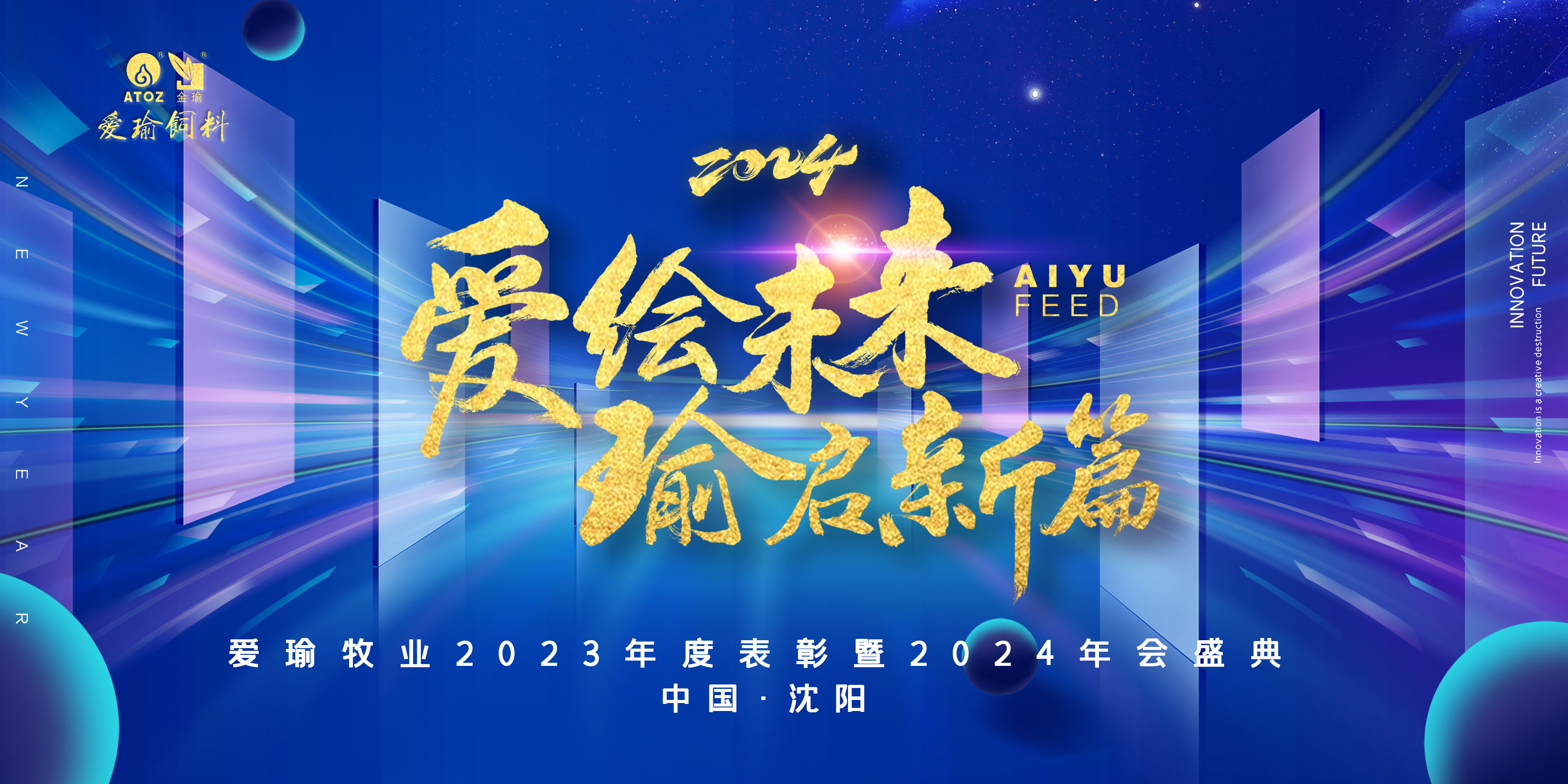 愛(ài)繪未來(lái) 瑜啟新篇——愛(ài)瑜牧業(yè)2023年度表彰暨2024年會(huì)盛典圓滿(mǎn)舉行！